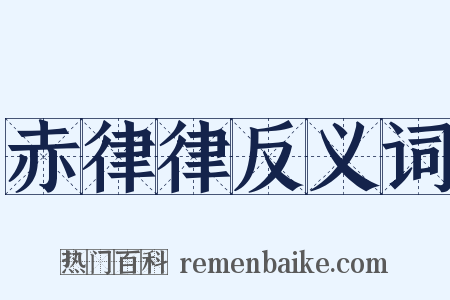 赤律律反义词是什么意思的图片